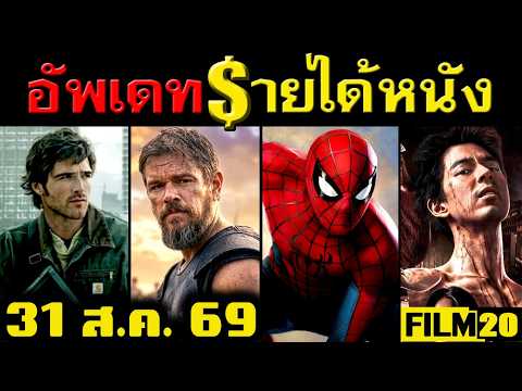 อัพเดทรายได้หนัง Spider Man – The Odyssey – The Dog Stars – หมัดเทวาท้าเดิมพัน อื่นๆ ณ 31 ส.ค.69