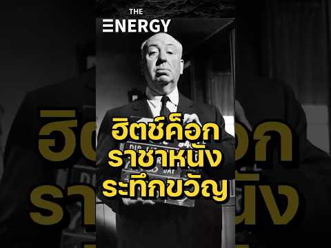 อัลเฟรด ฮิตช์ค็อก ราชาหนังระทึกขวัญ | THE ENERGY
