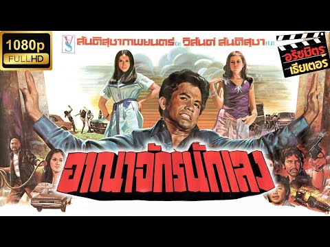 อาณาจักรนักเลง [2521] I Thai Movie 1978