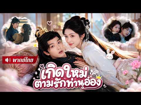 เกิดใหม่วันขอแต่งชายชั่ว! คุณหนูฉีกสัญญากลางงาน! หันไปอ้อนจีบอ๋องเย็นชาที่เคยตายตามเธอ😱