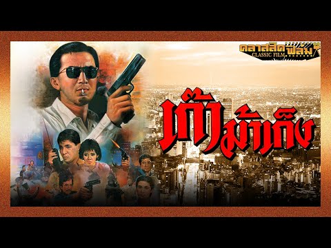 เก๊าม้าเก็ง (2531) | หนังไทย เต็มเรื่อง | ฉัตรชัย เปล่งพานิช | คลาสสิคฟิล์ม