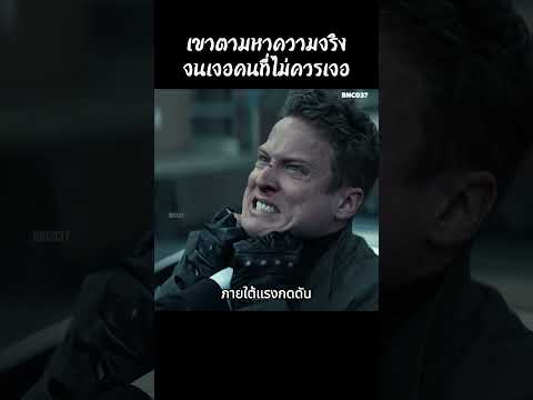 เขาตามหาความจริงจนเจอคนที่ไม่ควรเจอ #สปอยหนัง #สรุปหนัง #เล่าเรื่องหนัง #shorts
