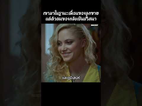 เขามาในฐานะเพื่อนของลูกชายแต่ตัวตนของกลับเป็นปริศนา #สปอยหนัง #สรุปหนัง #เล่าเรื่องหนัง #shorts
