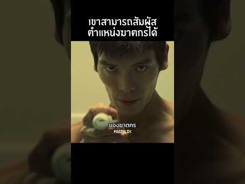 เขาสามารถสัมผัสตำแหน่งฆาตกรได้  #สปอยหนัง #movie #film