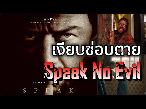 เงียบซ่อนตาย Speak No Evil | ระทึกสยองขวัญ #สปอยหนัง #เล่าหนัง #รีวิวหนัง #SpeakNoEvil #เงียบซ่อนตาย