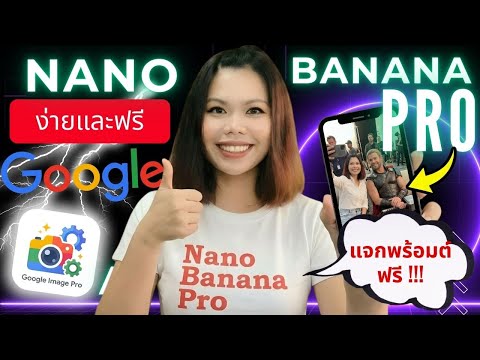 เซลฟี่คู่ดาราฮอลลีวูด โคตรเนียน! ด้วย Nano Banana Pro ใน 3 วิ 📸 (แจก Prompt ฟรี) | มือใหม่ทำตามได้