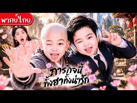 เณรน้อยวัดเส้าหลินกับภารกิจปกป้องคุณชายน้อยตัวแสบ!จากผู้คุมสู่คู่หูจอมป่วน สร้างเรื่องไม่เว้นวัน 🍼