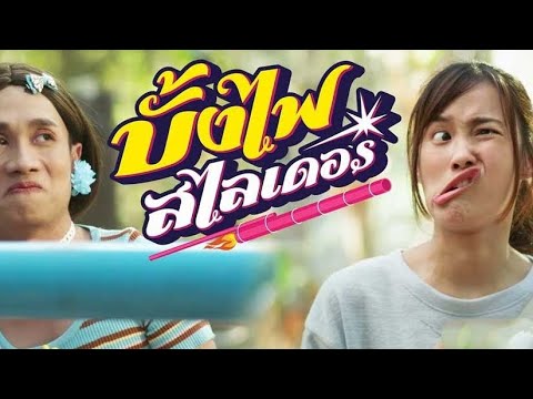 เต็มเรื่อง [HD-ดูหนัง] Bug Tangmo (2022) บั้งไฟสไลเดอร์ เต็มเรื่อง – ดูหนัง บั้งไฟสไลเดอร์