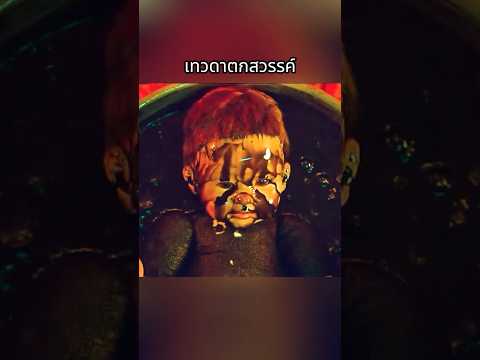 เทวดาตกสวรรค์ #ระทึกขวัญ #สยองขวัญ #สรุปหนัง