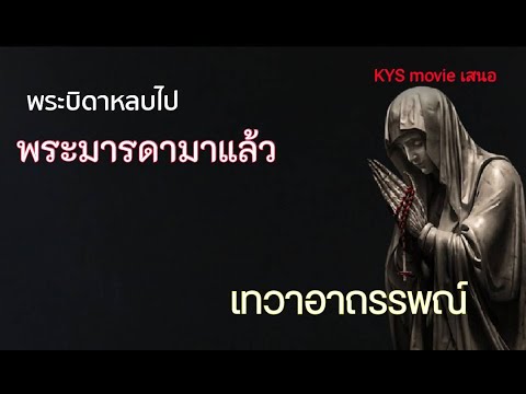 เทวาอาถรรพณ์ #เล่าหนัง#สปอยหนัง #ระทึกขวัญ #ผี #ปีศาจ #พระมารดา #พระบิดา #คุณแม๊!! #ศรัทธา