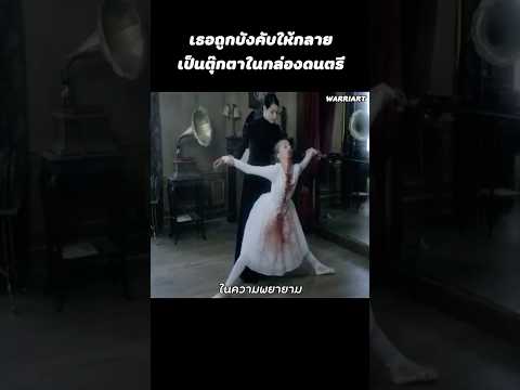 เธอถูกทำให้กลายเป็นตุ๊กตา