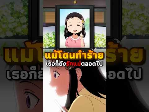 เธอรักแม่จนวินาทีสุดท้าย | #อนิเมะ #anime
