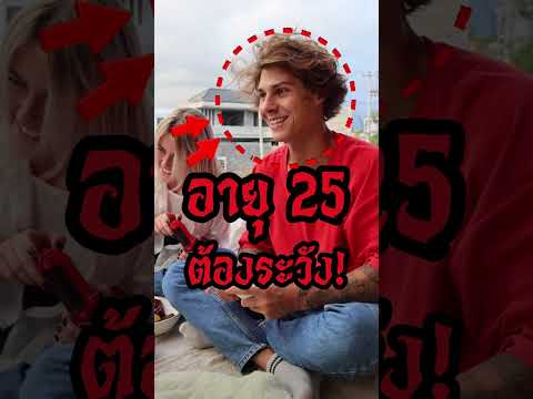 เบญจเพส | ทำไมอายุ 25 ถึงต้องระวัง? #shorts #viral