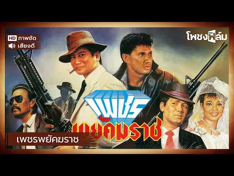 เพชรพยัคฆราช (2531) – สรพงศ์ ชาตรี , สมบัติ เมทะนี หนังไทยเก่า เต็มเรื่อง【โพชงฟิล์ม Pochong Film】