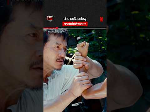 “เพราะกังฟู อยู่ในทุกสิ่งที่เราทำ” ปรมาจารย์เฉินหลงได้กล่าวไว้ #TheKarateKid #NetflixThailand