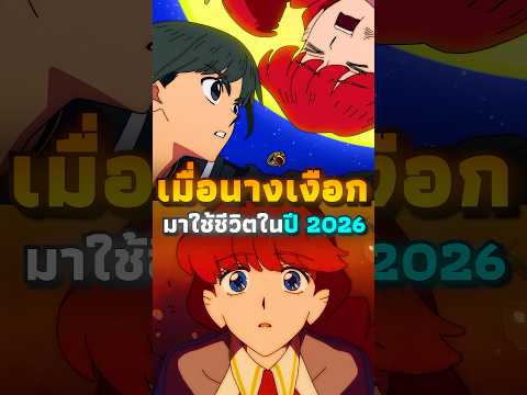 เมื่อ "นางเงือก" ต้องมาใช้ชีวิตในปี 2026 | #อนิเมะ #anime