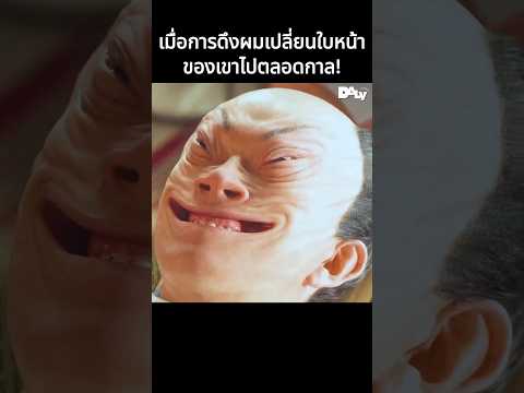 เมื่อการดึงผมเปลี่ยนใบหน้าของเขาไปตลอดกาล! #shorts #สปอยหนัง #หนัง #สปอย #ดูหนัง #หนังสนุก #หนังใหม่