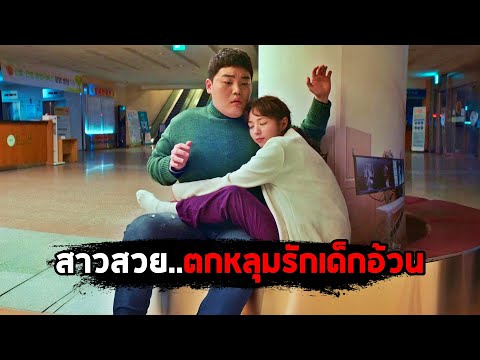 เมื่อสาวสวย..ตกหลุมรักเด็กอ้วนที่ถูกบูลลี่ (สปอยหนัง) Sweet & Sour