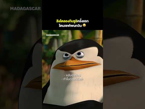 เมื่อเพนกวินทำซูชิให้สิงโตกิน 😂 | Madagascar #พากย์ไทย #Shorts | Prime Video