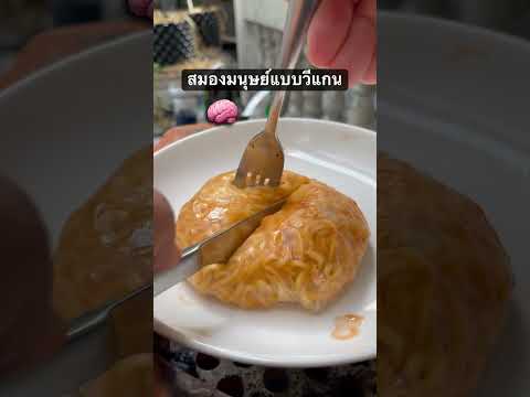 เรากลายเป็นซอมบี้ ชอบกินสมองคน 🧟‍♂️ #ซอมบี้ #ผีดิบ #กินโชว์ #เมนูง่ายๆ #เข้าครัว