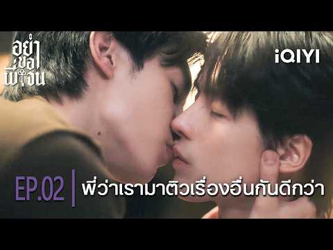 เรามาติวเรื่องอื่น|iQIYI Original Don’t Be Too Emotional อย่าขอพี่เจน|Highlight EP.02|iQIYI Thailand