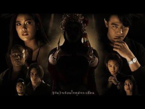 เรือนขังผี  (2024) หนังไทย  Horror สยองขวัญ Mystery ลึกลับปริศนา Thriller ระทึกขวัญ ดูหนังออนไลน์ HD