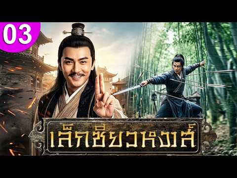 เล็กเซียวหงส์ ep 03 พากย์ไทย ซีรีส์จีน ซีรีส์จีนพากย์ไทย ซีรี่ย์จีน Chinese Drama Full HD 1080p