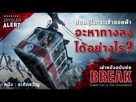 เล่าหนังฉบับย่อ EP.1 | Break 2019 [หนังระทึกขวัญ] – ติดอยู่บนกระเช้าจะหาทางลงอย่างไร? (สปอยหนังใหม่)