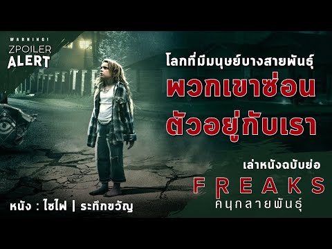 เล่าหนังฉบับย่อ EP.2 | Freaks 2019 [ไซไฟ/ระทึกขวัญ] – พวกมันซ่อนตัวอยู่กับพวกเรา? (สปอยหนังใหม่)