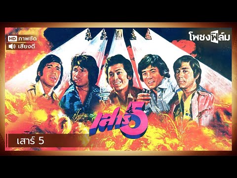 เสาร์ 5 (2519) – หนังไทยเก่า เต็มเรื่อง【โพชงฟิล์ม Pochong Film】