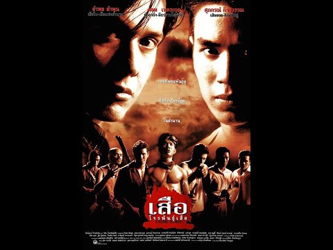 เสือ โจรพันธุ์เสือ Crime Kings 2541