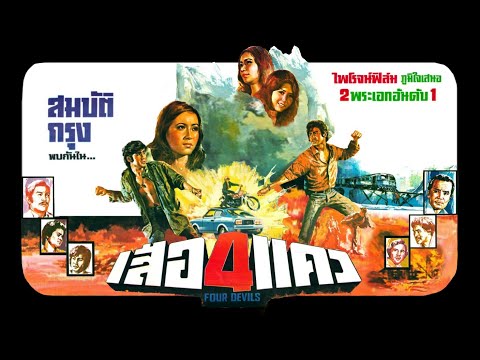 เสือสี่แคว [2519] | Thai Movie 1976