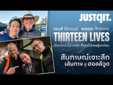 "เส้นทาง สู่ ฮอลลีวูด" ของ ‘เจมส์’ และ ‘พลอย’ ใน THIRTEEN LIVES สิบสามชีวิต | JUSTดูIT.
