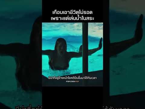 เหตุการณ์ประหลาดทำให้พวกเขาเกือบตุย! #รีวิวหนัง #สปอยหนัง #movie #film