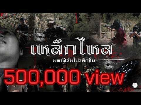 เหล็กไหล (หนังสั้น มหาฟิล์ม)