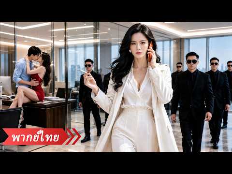 เห็นสามีพาชู้เข้าบ้าน เธอไม่โวยวาย แอบโอนทรัพย์สินทั้งหมด จนเขาหมดตัวชั่วข้ามคืน!