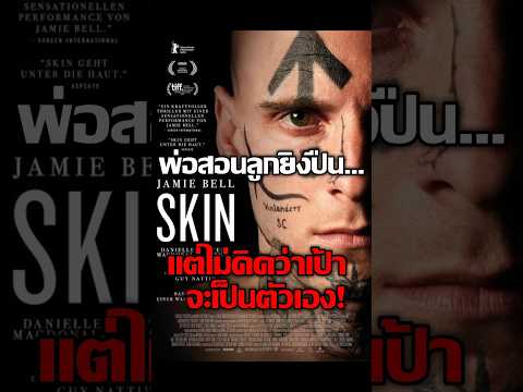 แค้นนี้เล่นใหญ่เกิน! จากสอนลูกยิงปืน สุดท้ายตัวเองเป็นเป้า #สปอยหนัง #หนังสั้น #เล่าหนัง #หนังสั้น