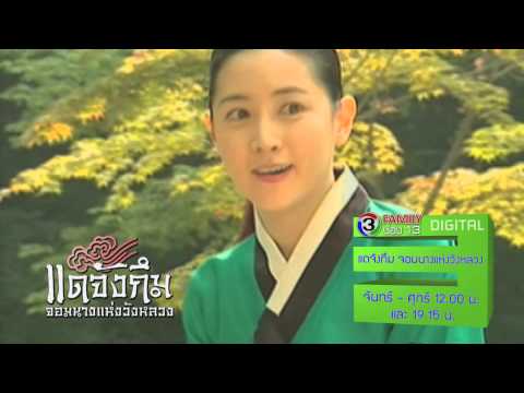 แดจังกึม จอมนางแห่งวังหลวง | Family ช่อง 13