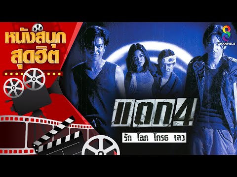 แตก 4 รัก โลภ โกรธ เลว | หนังไทยเต็มเรื่อง