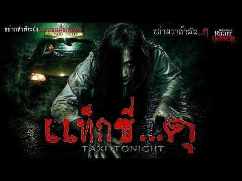 แท็กซี่…ดุ | หนังผีไทยระทึกขวัญสุดเดือด คืนเดียวเปลี่ยนชีวิต | หนังใหม่ เต็มเรื่อง ดูหนังฟรี Movie