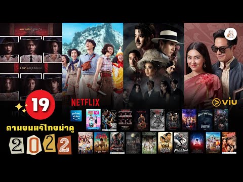 แนะนำ 19 ภาพยนตร์ไทยน่าดู | มัดรวมความสนุก ปี 2022