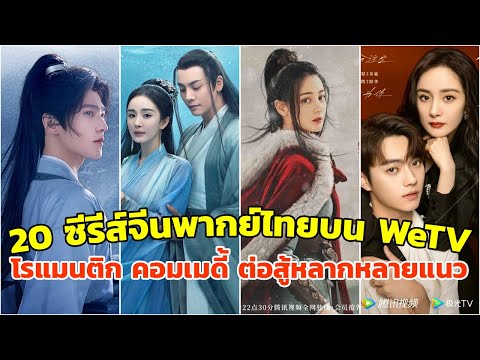แนะนำ 20 ซีรี่ย์จีนพากย์ไทยบน WeTV ในปี 2023