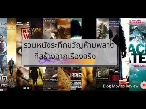 แนะนำ หนังระทึกขวัญห้ามพลาดที่สร้างจากเรื่องจริง ที่คุณอาจไม่รู้
