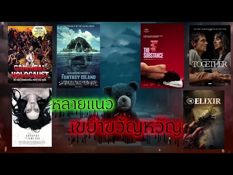 แนะนำหนังสยองขวัญระทึกขวัญ EP.7