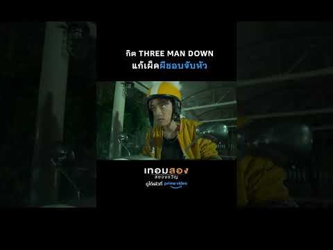 แบบนี้ก็ได้หรอ 'กิต Three Man Down' แก้เผ็ดผีชอบจับหัว! | เทอมสอง สยองขวัญ | #Shorts | Prime Video