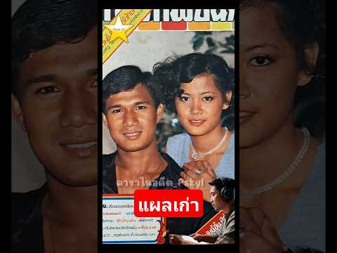 แผลเก่า 2520 สรพงศ์ ชาตรี & นันทนา เงากระจ่าง #ภาพยนตร์ไทย