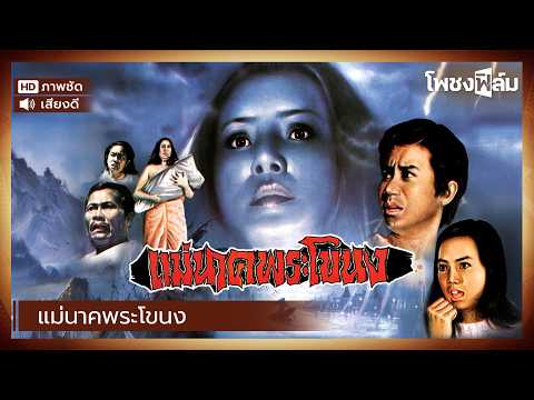 แม่นาคพระโขนง (2521) – หนังไทยเก่า เต็มเรื่อง【โพชงฟิล์ม Pochong Film】