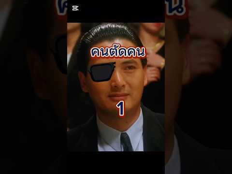 โคตรเซียนมาเอง #หนัง #หนังเก่า #หนังจีน #พากย์ไทย #หนังสนุก #มาดูกัน #คนไทย #ประเทศไทย #คนตัดคน