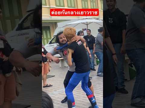 โคตรโหด ต่อยกันกลางเยาวราช – Golem vs Fame drake (เฟรม ชัยโสโร) #ต่อยมวย #มวยปล้ำ #ชัยโสโร