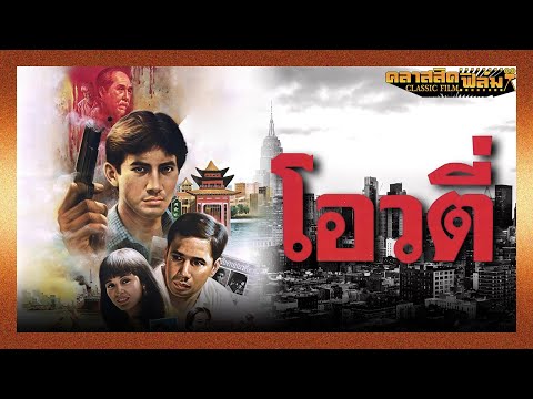 โอวตี่ (2529) | หนังไทย เต็มเรื่อง | ฉัตรชัย เปล่งพานิช | คลาสสิคฟิล์ม